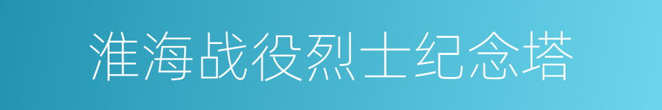 淮海战役烈士纪念塔的同义词