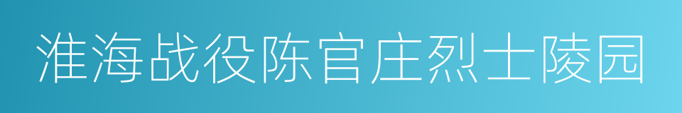 淮海战役陈官庄烈士陵园的同义词