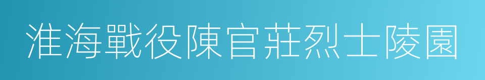 淮海戰役陳官莊烈士陵園的同義詞