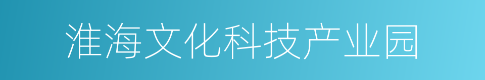 淮海文化科技产业园的同义词