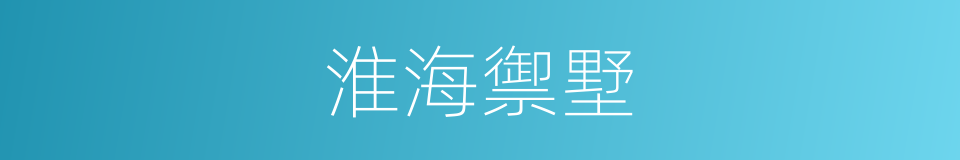 淮海禦墅的同義詞