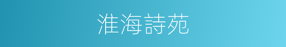 淮海詩苑的同義詞