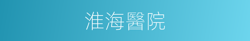 淮海醫院的同義詞