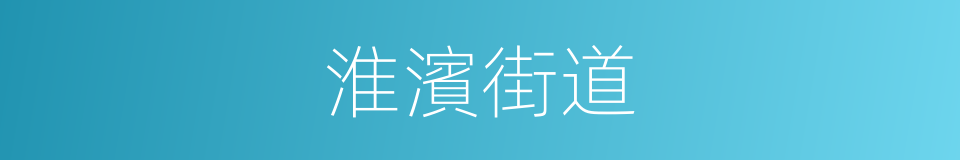 淮濱街道的同義詞