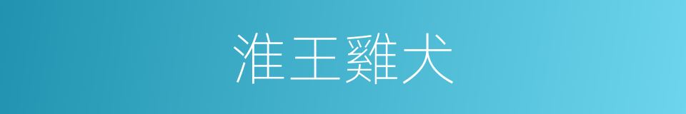 淮王雞犬的意思