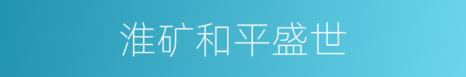 淮矿和平盛世的同义词