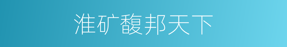 淮矿馥邦天下的同义词