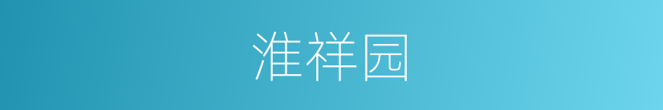 淮祥园的同义词