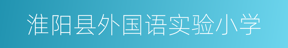 淮阳县外国语实验小学的同义词