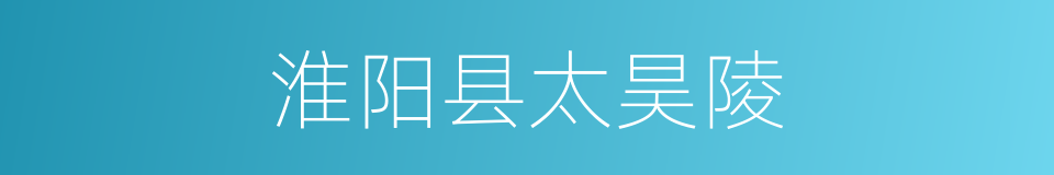 淮阳县太昊陵的同义词
