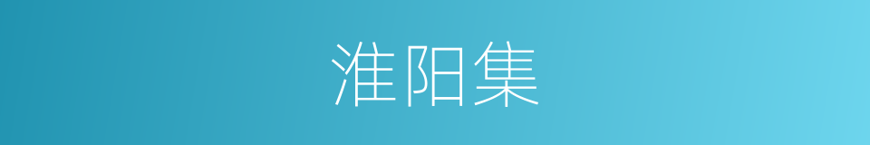 淮阳集的同义词