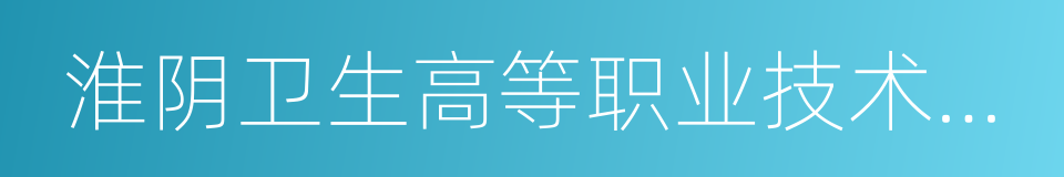 淮阴卫生高等职业技术学校的同义词