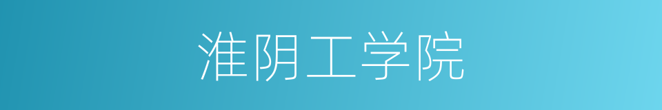淮阴工学院的同义词