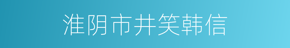 淮阴市井笑韩信的同义词