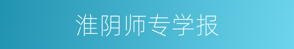 淮阴师专学报的同义词