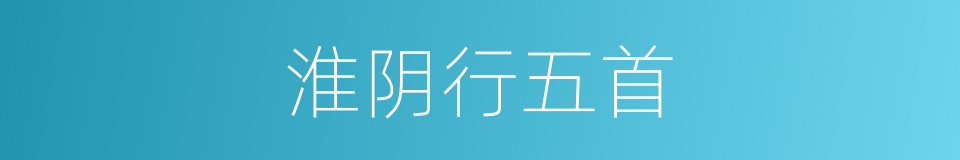 淮阴行五首的同义词