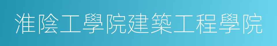 淮陰工學院建築工程學院的同義詞