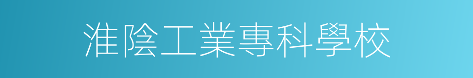 淮陰工業專科學校的同義詞