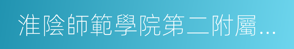 淮陰師範學院第二附屬小學的同義詞