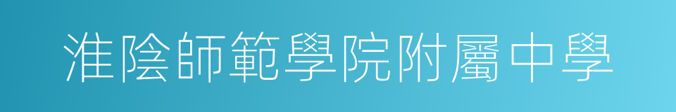 淮陰師範學院附屬中學的同義詞