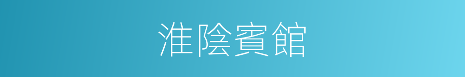 淮陰賓館的同義詞