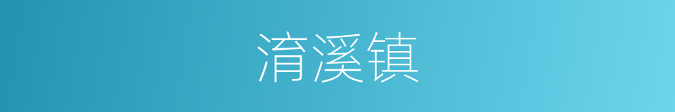 淯溪镇的同义词