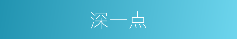 深一点的同义词