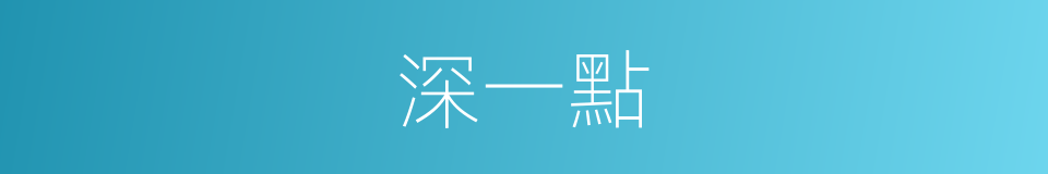 深一點的同義詞