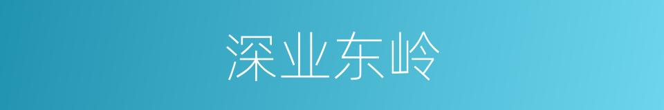 深业东岭的同义词