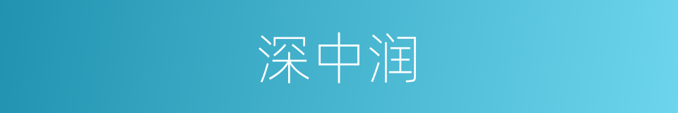 深中润的同义词