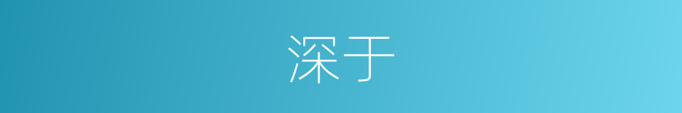 深于的同义词
