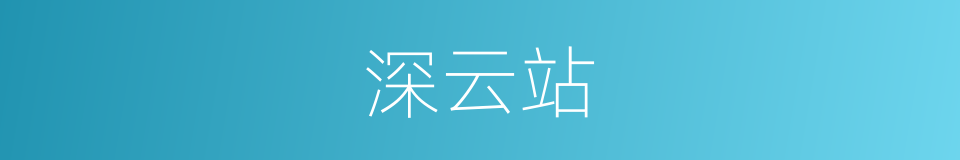 深云站的同义词