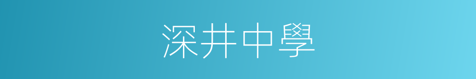 深井中學的同義詞