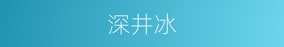 深井冰的同义词