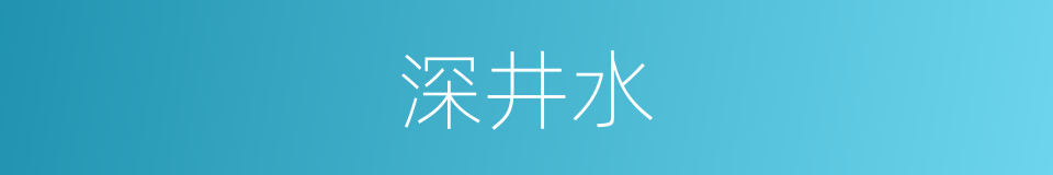 深井水的同义词