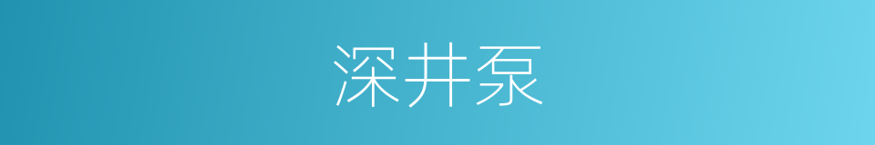 深井泵的同义词