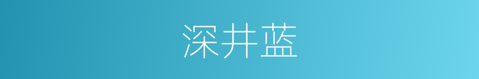 深井蓝的同义词