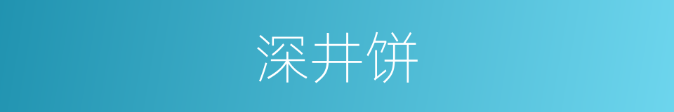 深井饼的意思