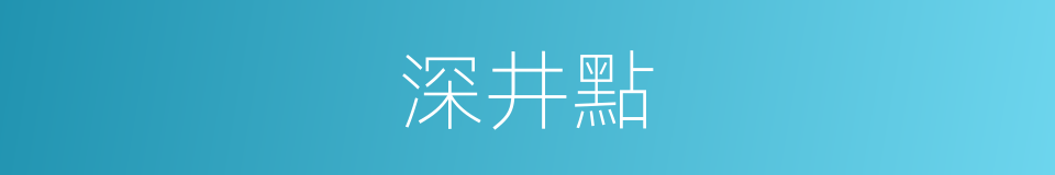 深井點的同義詞