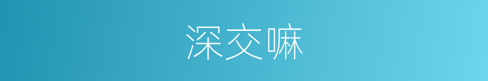 深交嘛的意思