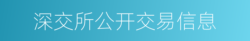 深交所公开交易信息的同义词