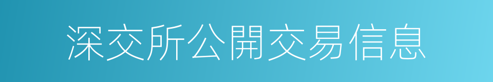 深交所公開交易信息的同義詞