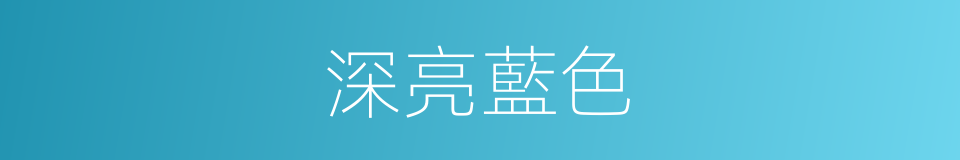 深亮藍色的同義詞