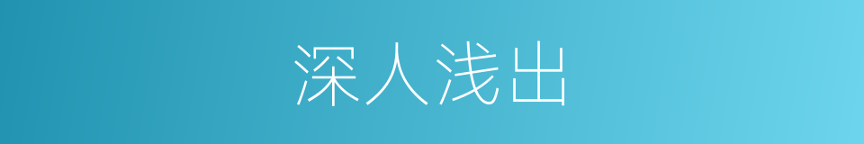 深人浅出的意思