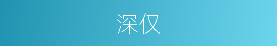 深仅的同义词
