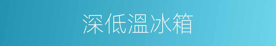 深低溫冰箱的同義詞
