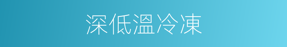 深低溫冷凍的同義詞