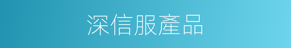 深信服產品的同義詞
