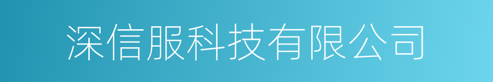 深信服科技有限公司的同义词