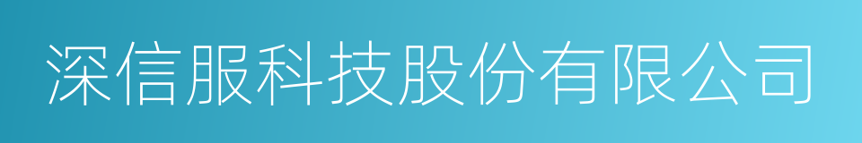 深信服科技股份有限公司的同义词